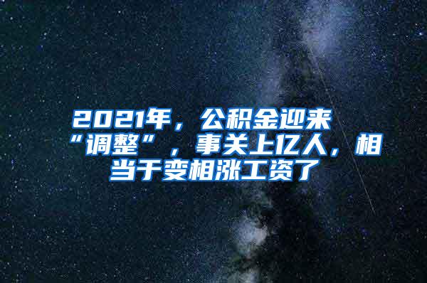 2021年，公积金迎来“调整”，事关上亿人，相当于变相涨工资了