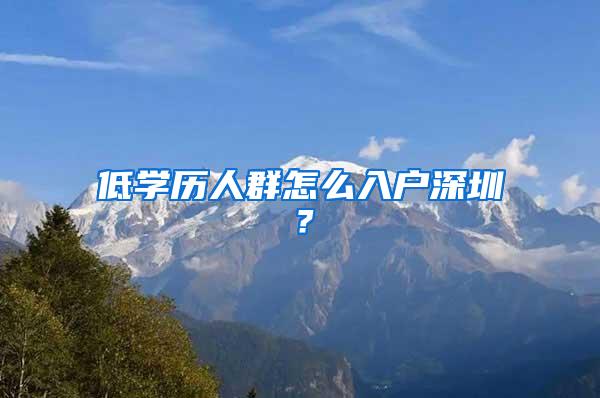 低学历人群怎么入户深圳？