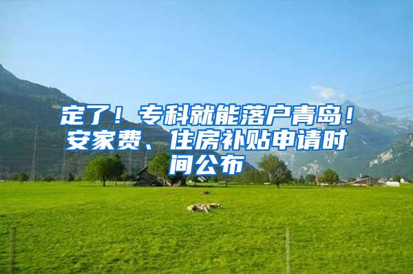 定了！专科就能落户青岛！安家费、住房补贴申请时间公布