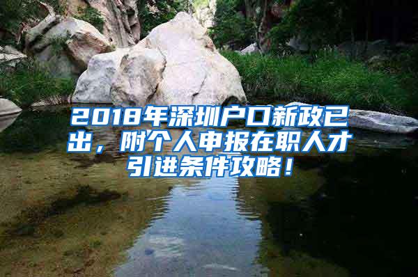 2018年深圳户口新政已出，附个人申报在职人才引进条件攻略！