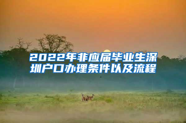 2022年非应届毕业生深圳户口办理条件以及流程