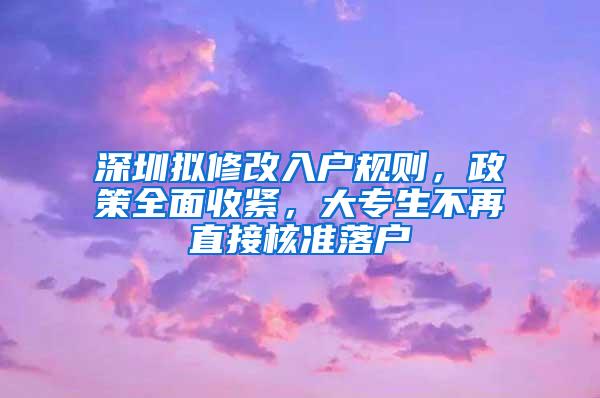 深圳拟修改入户规则，政策全面收紧，大专生不再直接核准落户