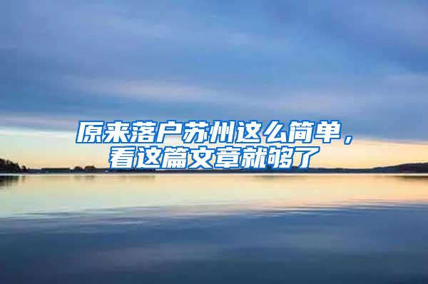 原来落户苏州这么简单，看这篇文章就够了