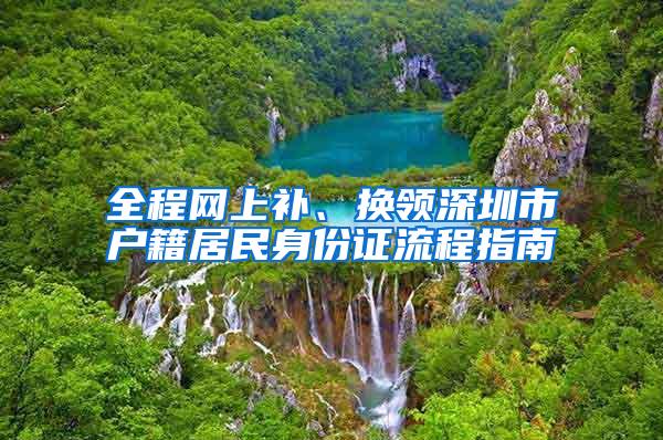 全程网上补、换领深圳市户籍居民身份证流程指南