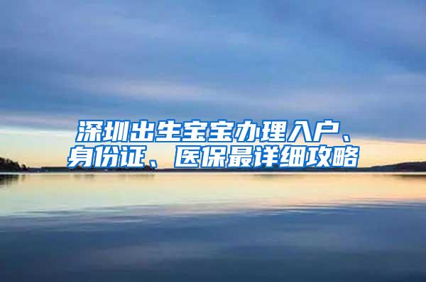 深圳出生宝宝办理入户、身份证、医保最详细攻略