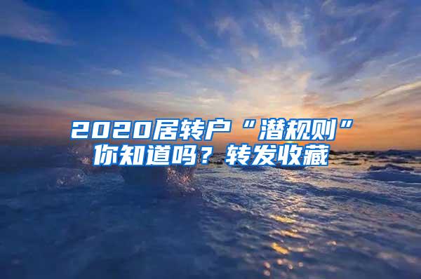 2020居转户“潜规则”你知道吗？转发收藏