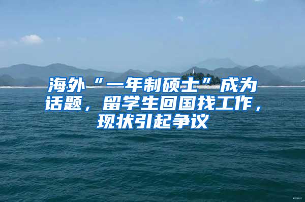 海外“一年制硕士”成为话题，留学生回国找工作，现状引起争议