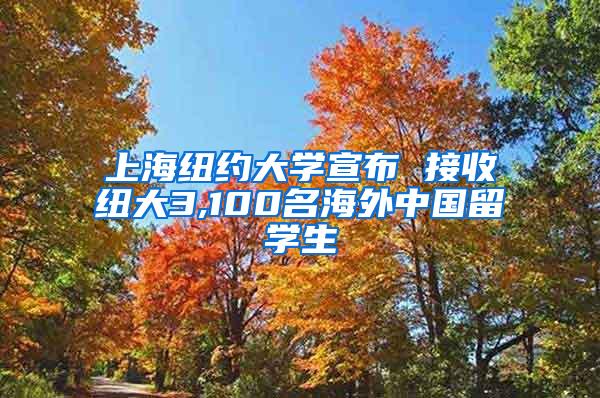 上海纽约大学宣布 接收纽大3,100名海外中国留学生
