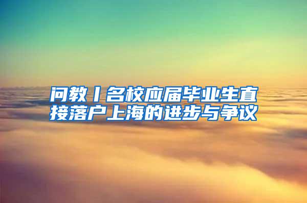 问教丨名校应届毕业生直接落户上海的进步与争议