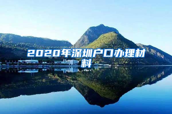 2020年深圳户口办理材料