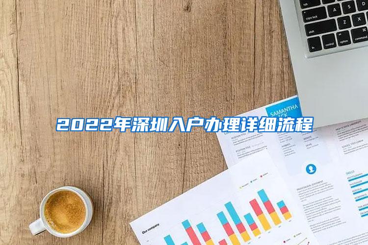 2022年深圳入户办理详细流程