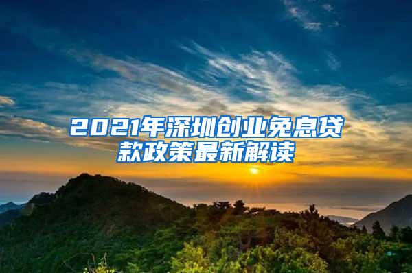 2021年深圳创业免息贷款政策最新解读