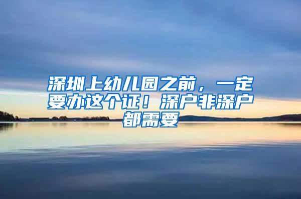 深圳上幼儿园之前，一定要办这个证！深户非深户都需要