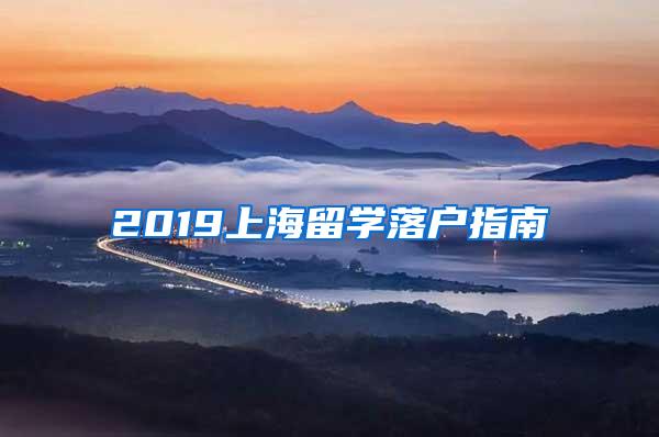 2019上海留学落户指南