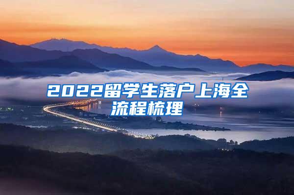 2022留学生落户上海全流程梳理