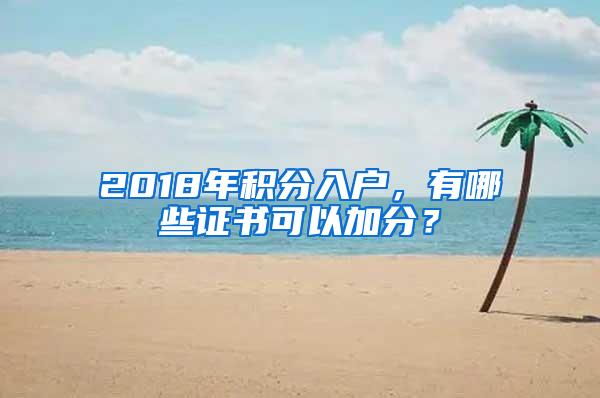 2018年积分入户，有哪些证书可以加分？