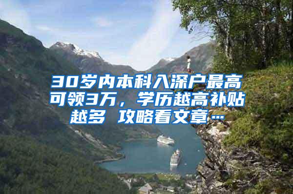 30岁内本科入深户最高可领3万，学历越高补贴越多 攻略看文章…