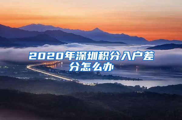 2020年深圳积分入户差分怎么办