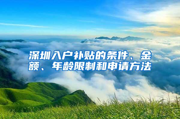 深圳入户补贴的条件、金额、年龄限制和申请方法