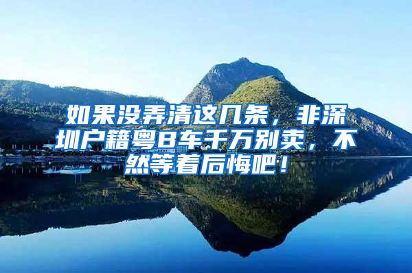 如果没弄清这几条，非深圳户籍粤B车千万别卖，不然等着后悔吧！