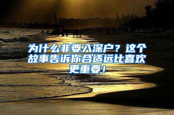 为什么非要入深户？这个故事告诉你合适远比喜欢更重要！