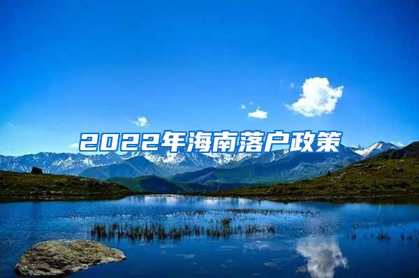 2022年海南落户政策