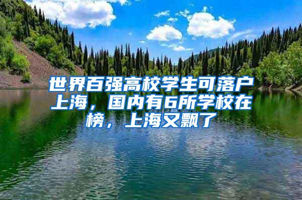 世界百强高校学生可落户上海，国内有6所学校在榜，上海又飘了