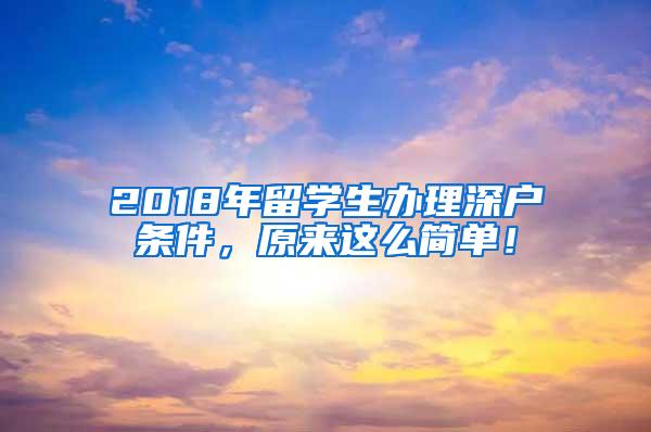 2018年留学生办理深户条件，原来这么简单！