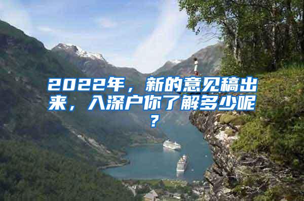 2022年，新的意见稿出来，入深户你了解多少呢？