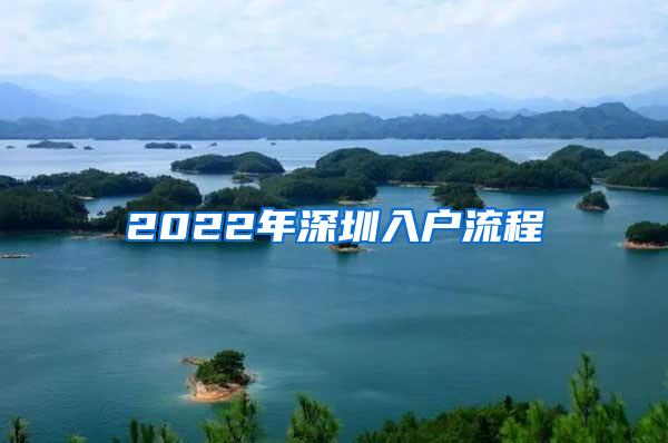 2022年深圳入户流程