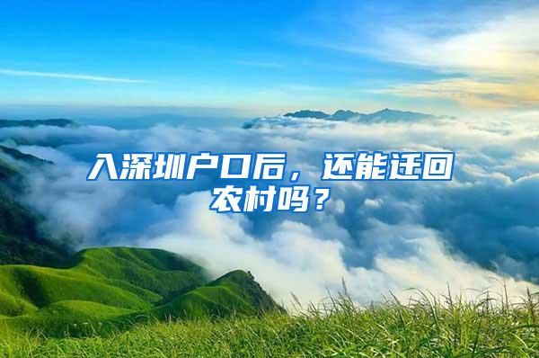 入深圳户口后，还能迁回农村吗？