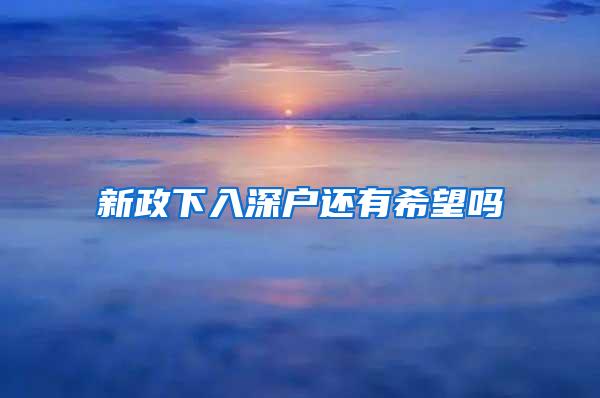 新政下入深户还有希望吗