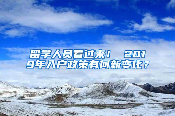 留学人员看过来！ 2019年入户政策有何新变化？