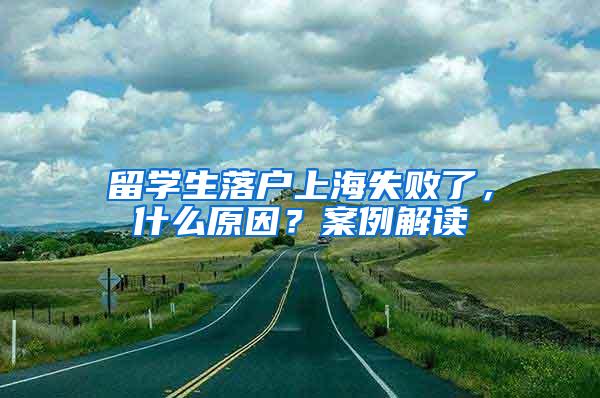 留学生落户上海失败了，什么原因？案例解读