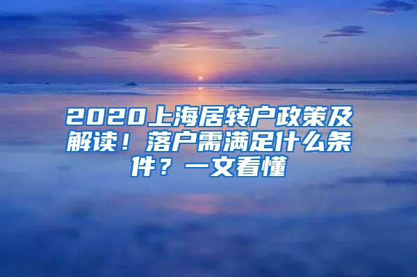 2020上海居转户政策及解读！落户需满足什么条件？一文看懂