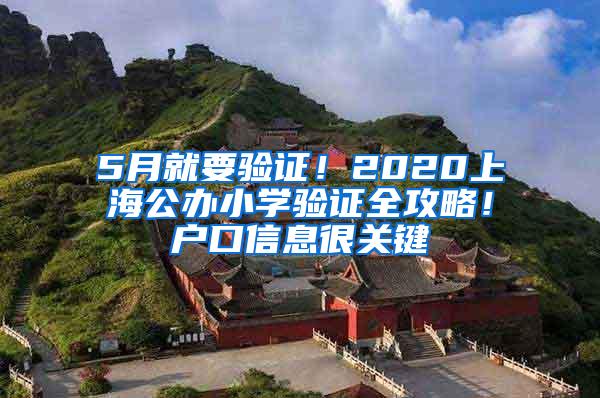 5月就要验证！2020上海公办小学验证全攻略！户口信息很关键