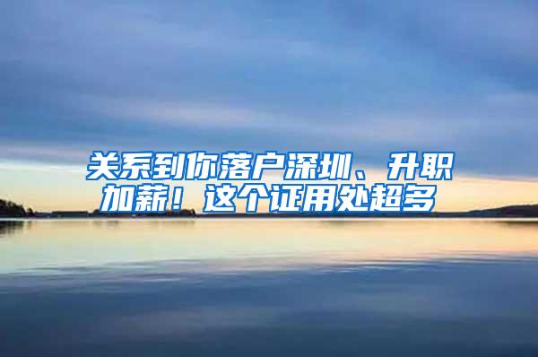 关系到你落户深圳、升职加薪！这个证用处超多