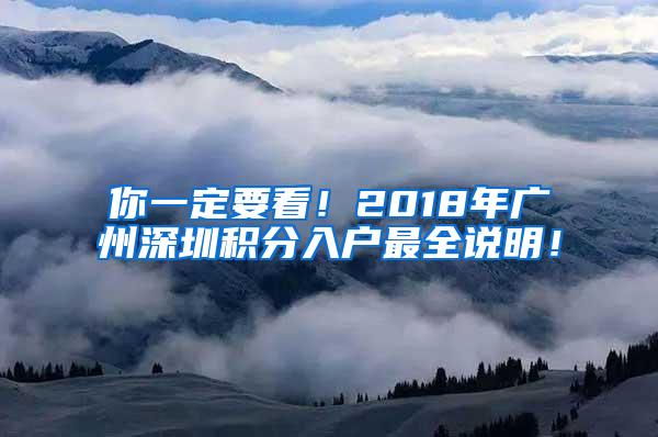 你一定要看！2018年广州深圳积分入户最全说明！