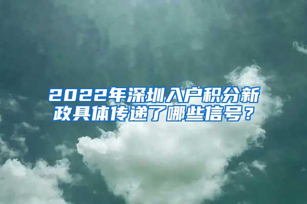 2022年深圳入户积分新政具体传递了哪些信号？