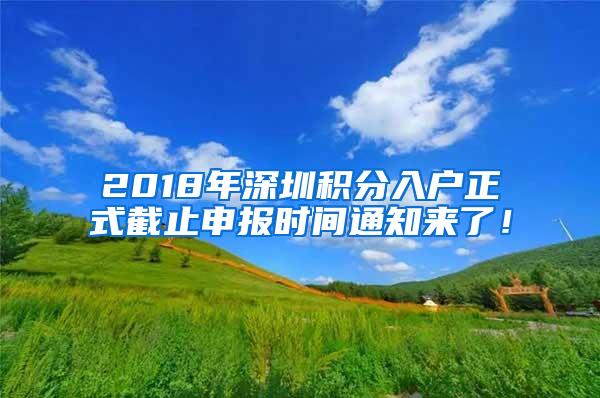 2018年深圳积分入户正式截止申报时间通知来了！