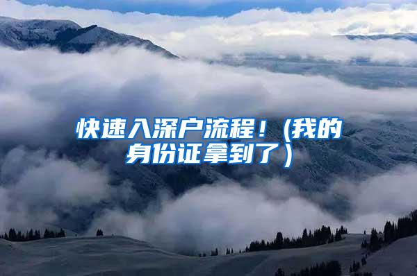 快速入深户流程！(我的身份证拿到了）