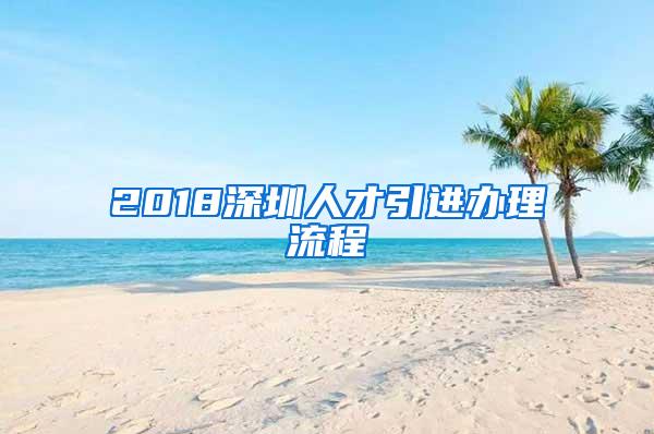 2018深圳人才引进办理流程