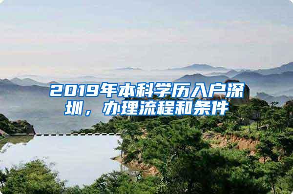 2019年本科学历入户深圳，办理流程和条件