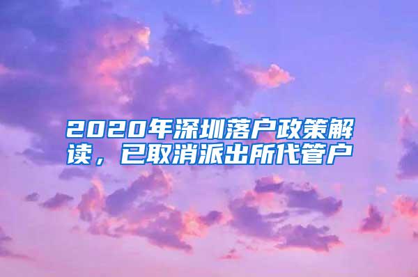 2020年深圳落户政策解读，已取消派出所代管户