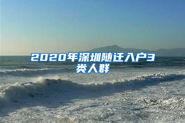 2020年深圳随迁入户3类人群