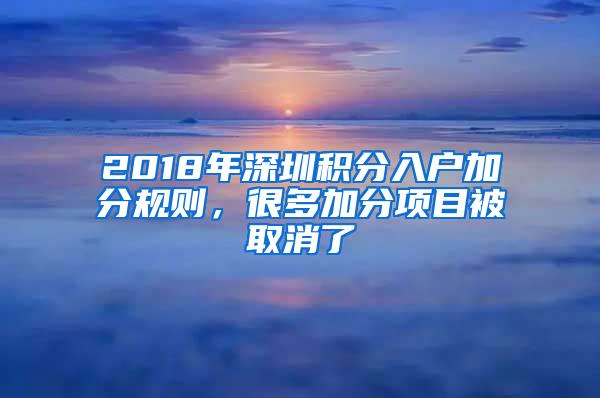 2018年深圳积分入户加分规则，很多加分项目被取消了