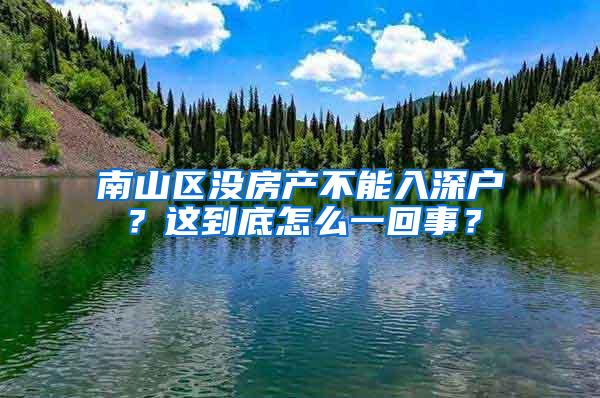 南山区没房产不能入深户？这到底怎么一回事？