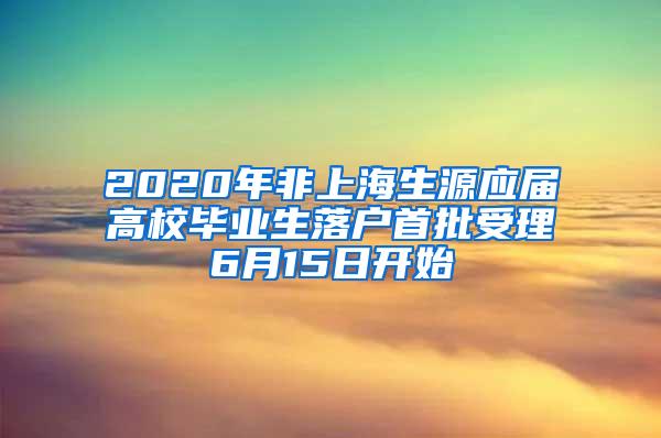 2020年非上海生源应届高校毕业生落户首批受理6月15日开始