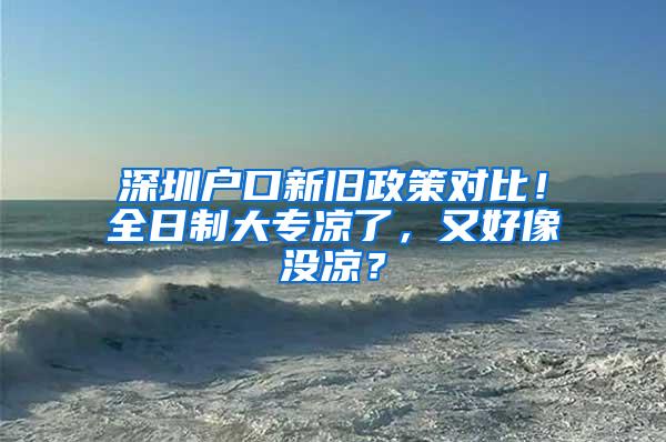 深圳户口新旧政策对比！全日制大专凉了，又好像没凉？