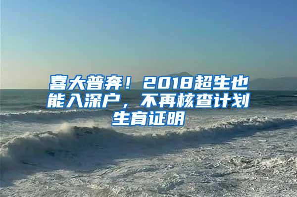 喜大普奔！2018超生也能入深户，不再核查计划生育证明